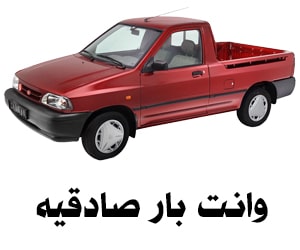 باربری صادقیه