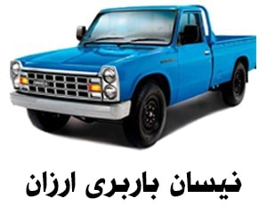 نیسان باربری ارزان