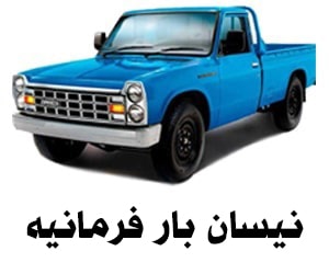 باربری نیسان فرمانیه