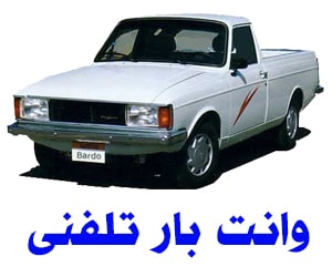 درخواست تلفنی وانت بار