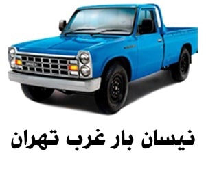 نیسان باربری غرب