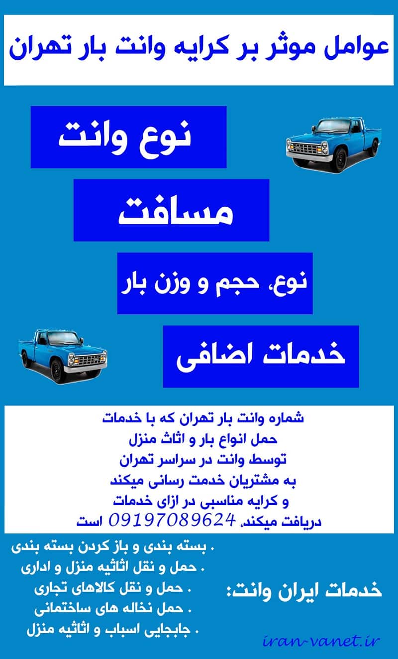وانت بار تهران وانت بار تهران